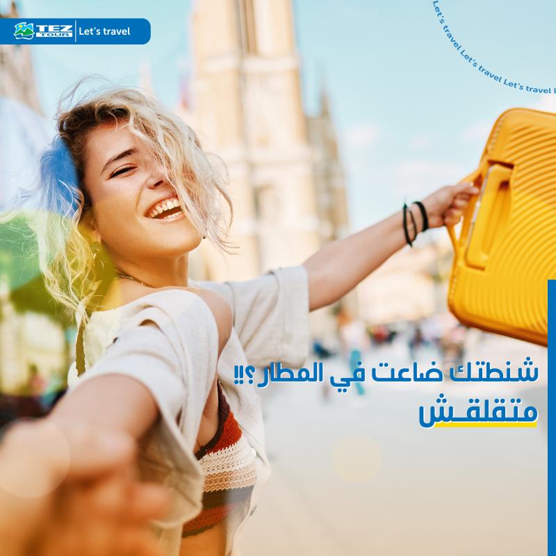 شنطتك ضاعت في المطار ؟ متقلقش ! (مقال بالعامية المصرية)